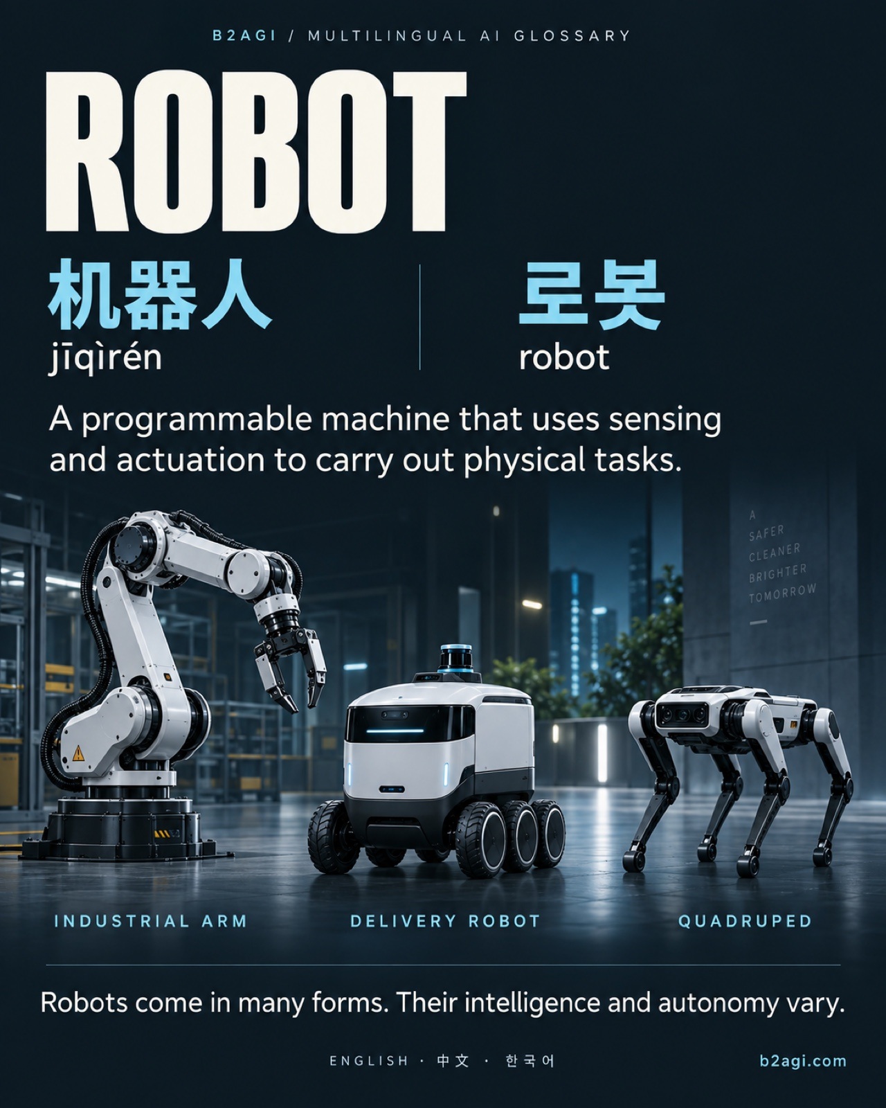 중국어·한국어 피지컬 AI·로봇 용어 · 4/8